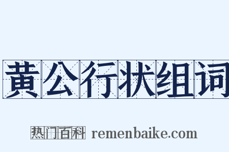 黄公行状组词是什么意思的图片